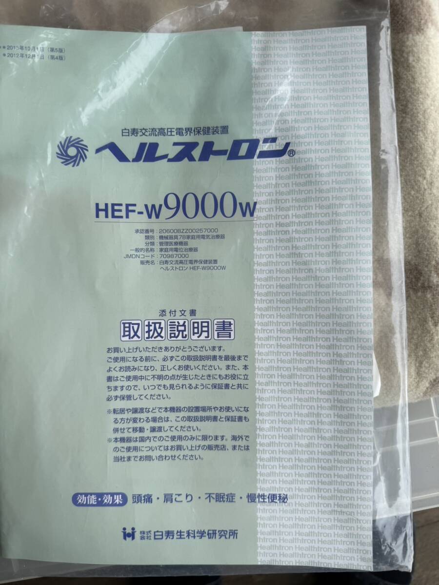 ヘルストロン　HEF-W9000W マッサージ マッサージチェア 交流電圧電界保健装置　白寿生科学研究所_画像8