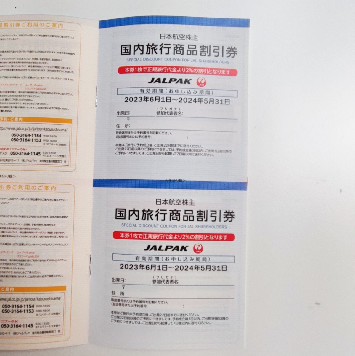 JAL株主割引券 24/11/30搭乗分まで 日本航空 コード通知の画像4