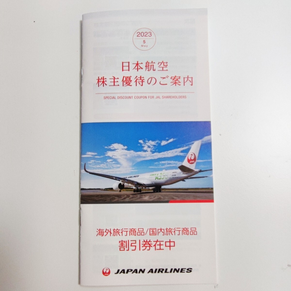 JAL株主割引券 24/11/30搭乗分まで 日本航空 コード通知の画像2