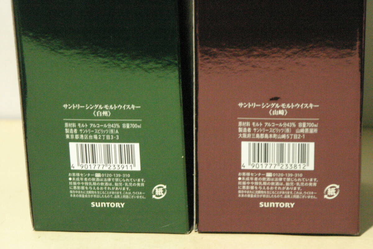 【未開栓】サントリーシングルモルトウイスキー 山崎・白州700ml×2本セットの画像8