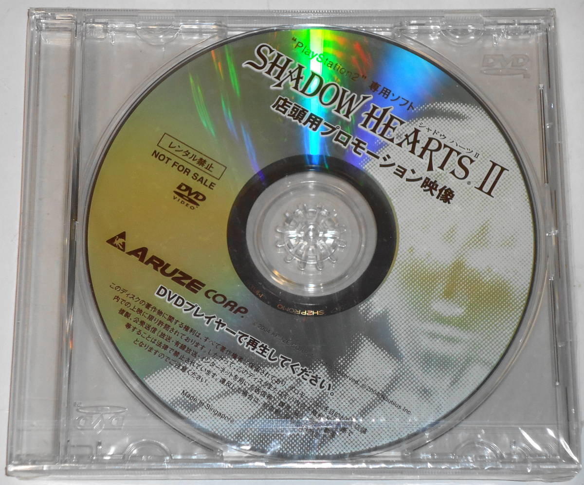 レア？ 新品 シャドウハーツ 2 SHADOW HEARTS II 店頭プロモーション DVD　ＰＳ2 アルゼ プロモ 非売品_未開封です。