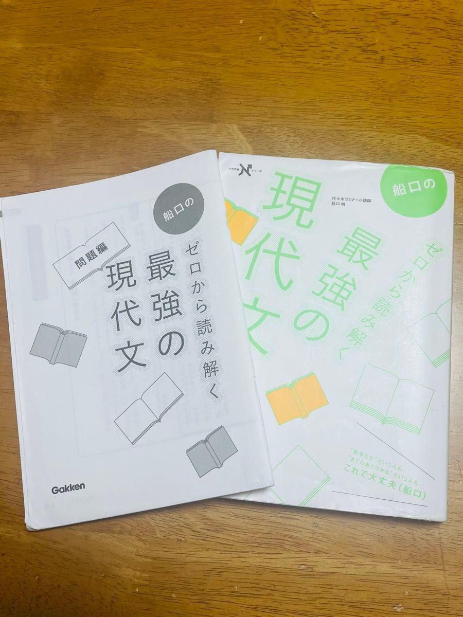 船口のゼロから読み解く最強の現代文 （大学受験Ｎシリーズ） 船口明／著