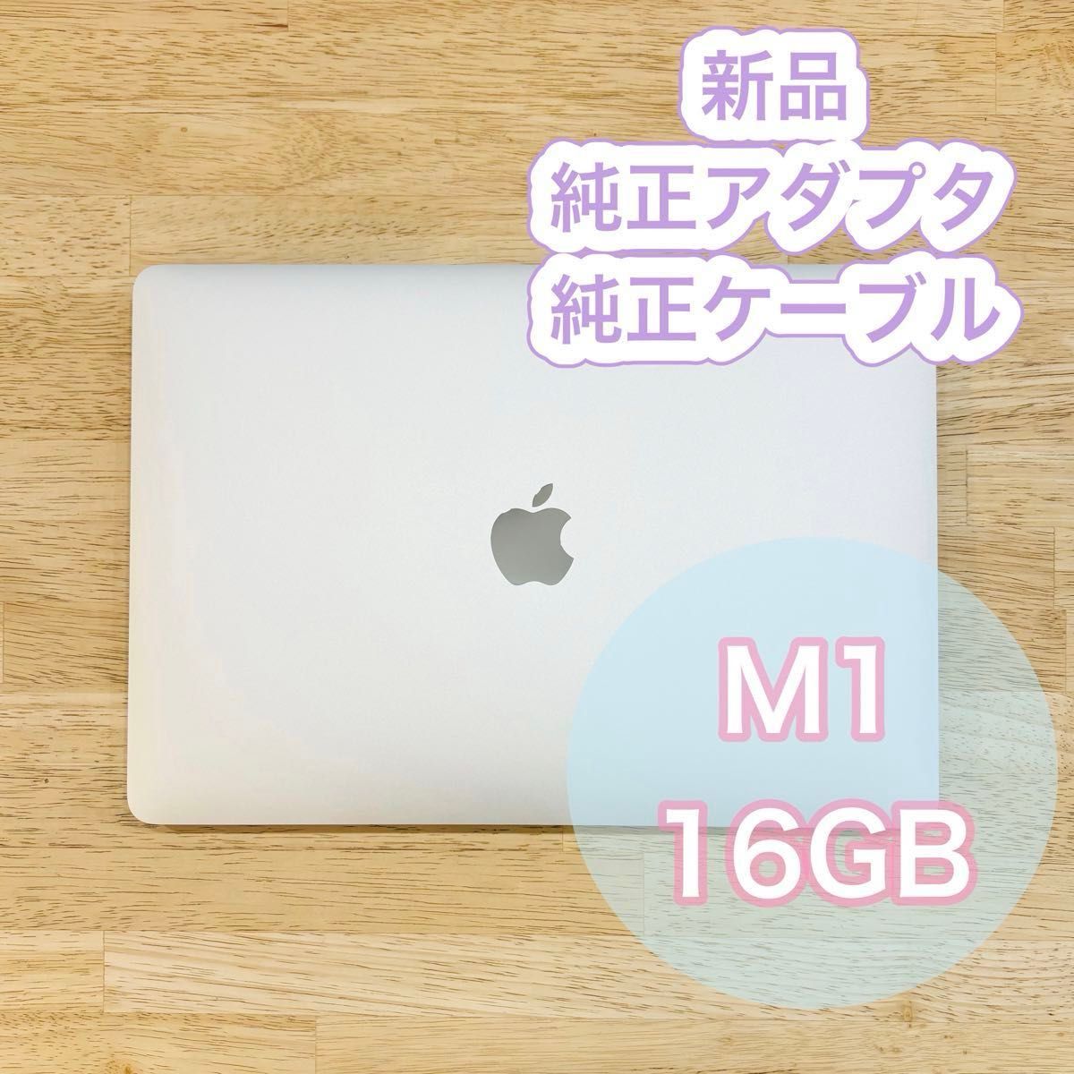 M1  MacBook Air 16GB CTO 純正ケーブル、アダプタ 新品