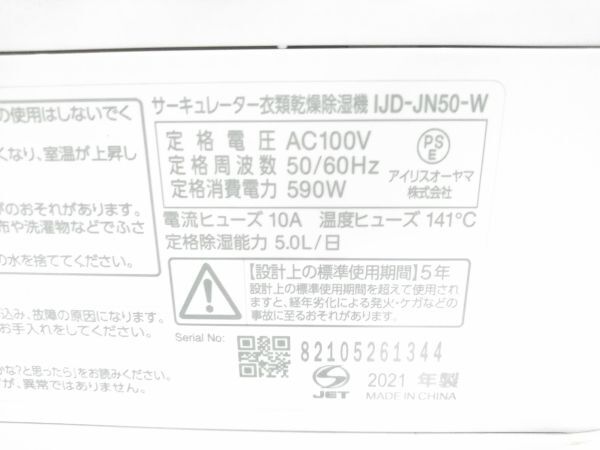 ★訳アリ IRIS OHYAMA アイリスオーヤマ サーキュレーター 衣類乾燥除湿器 IJD-JN50-W デシカント式 6畳～13畳 2021年製 E-0511-6□@140★_画像10