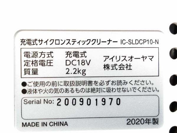 □アイリスオーヤマ 充電式サイクロンスティッククリーナー IC-SLDCP10-N 2020年製 充電アダプター スタンド付き A-5-13-1 @140□_画像10