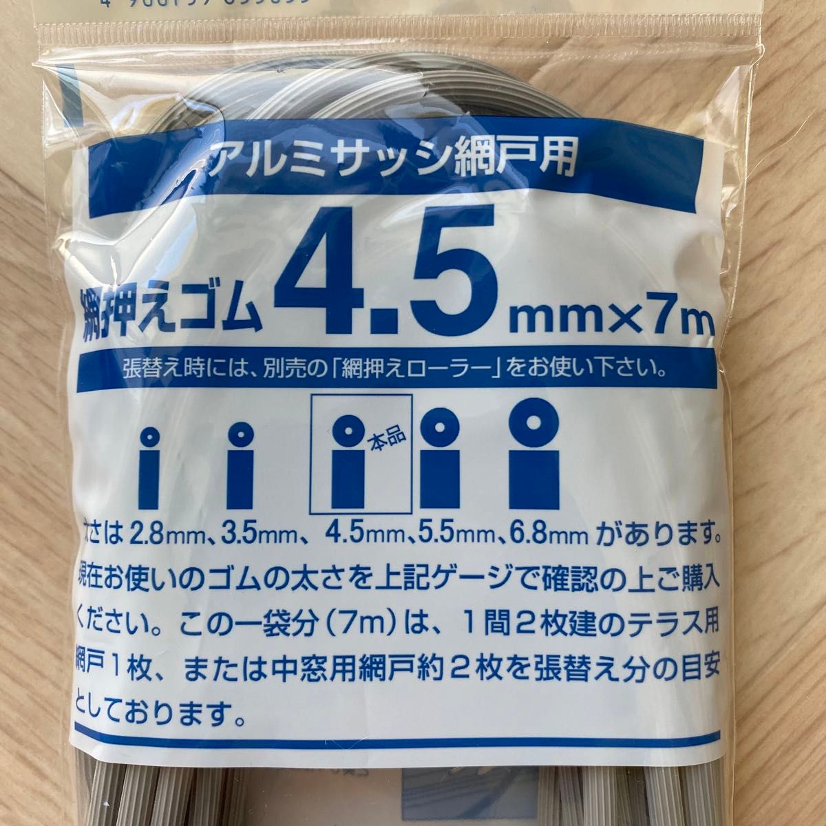 新品！未使用！アルミサッシ網戸用　網押えゴム　4.5ミリ×7メートル