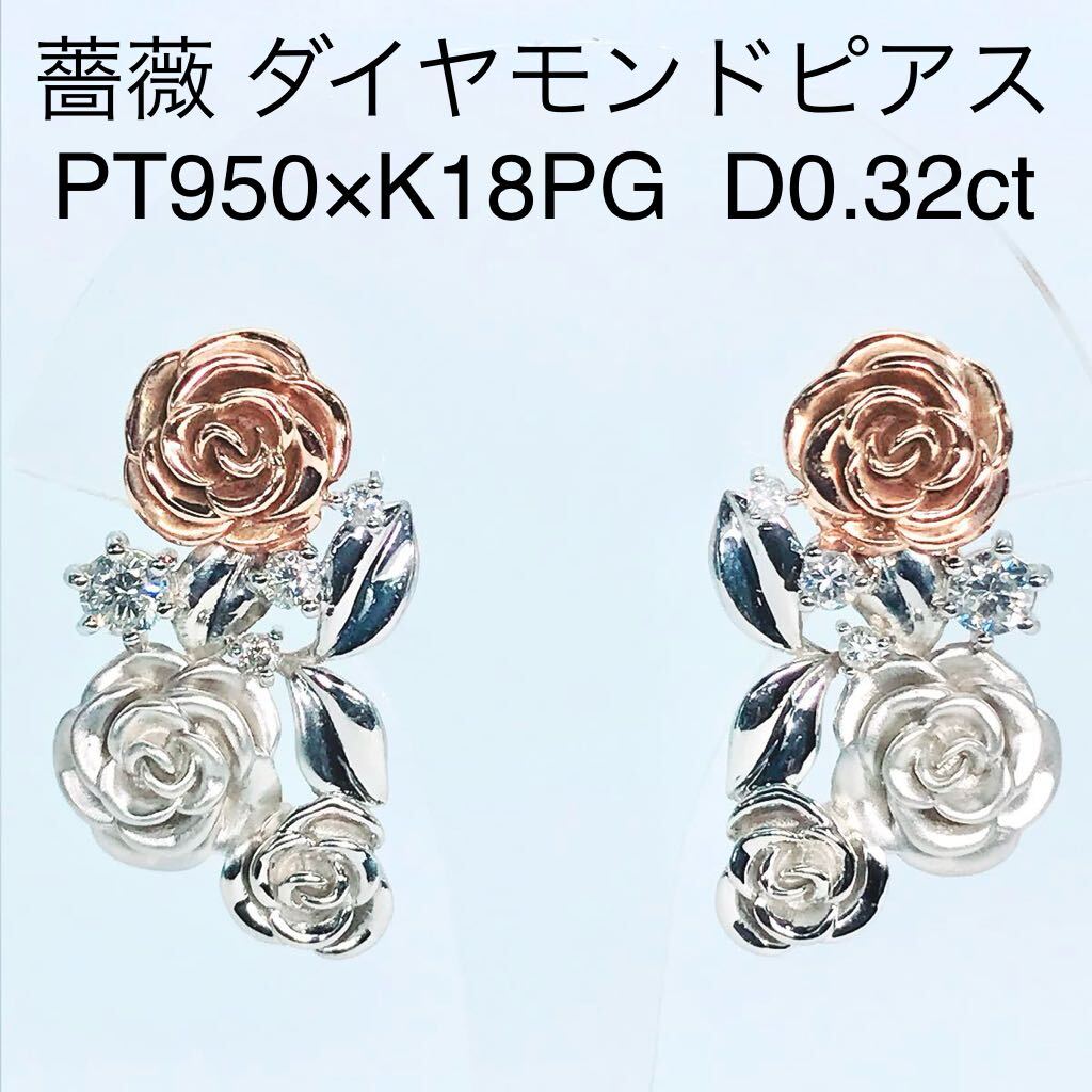 0.38ct バラ ダイヤモンドピアス PT950 K18 薔薇 ブランド