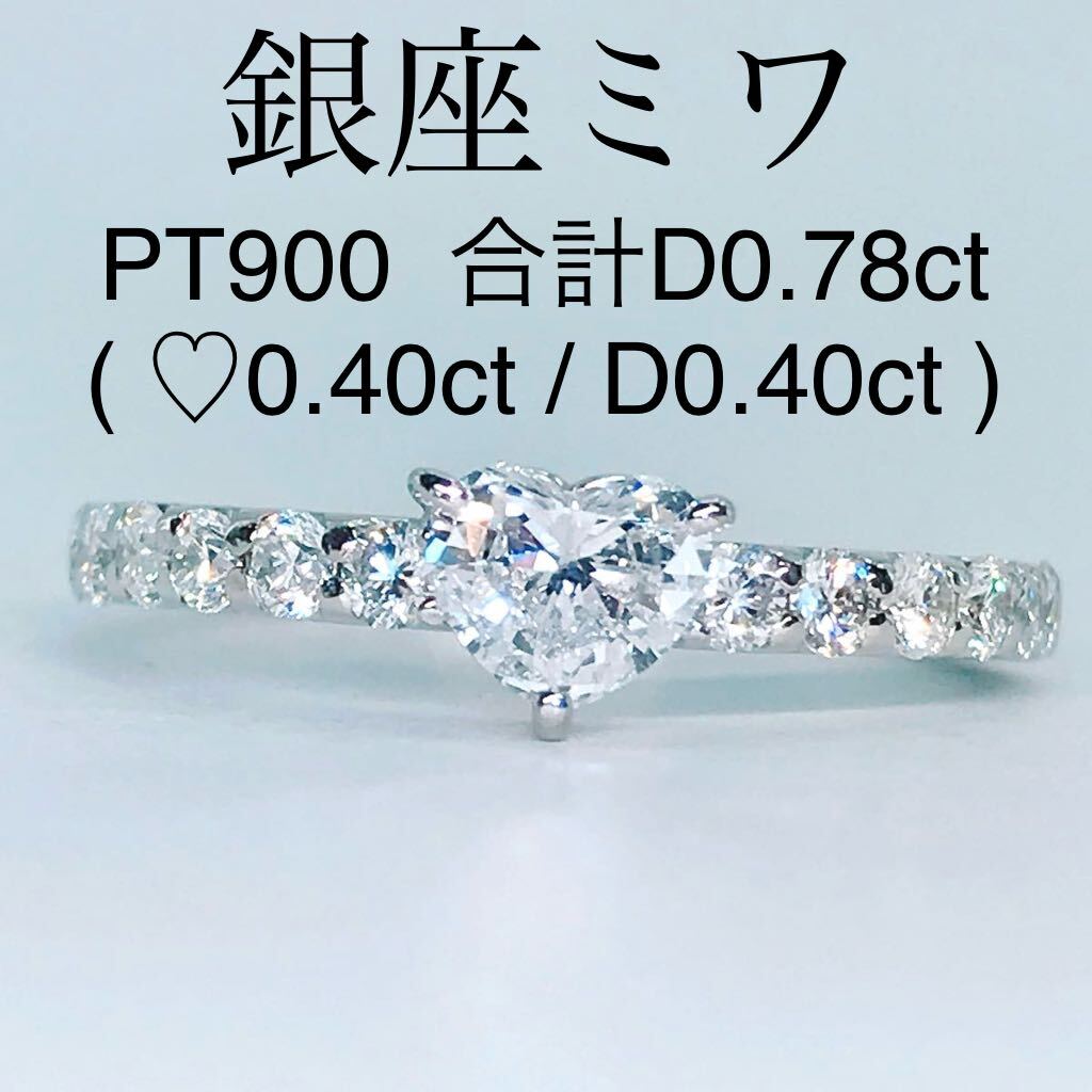 計0.78ct ハートシェイプ エタニティ ダイヤモンドリング 銀座ミワ 0.40ct 0.38ct ハート