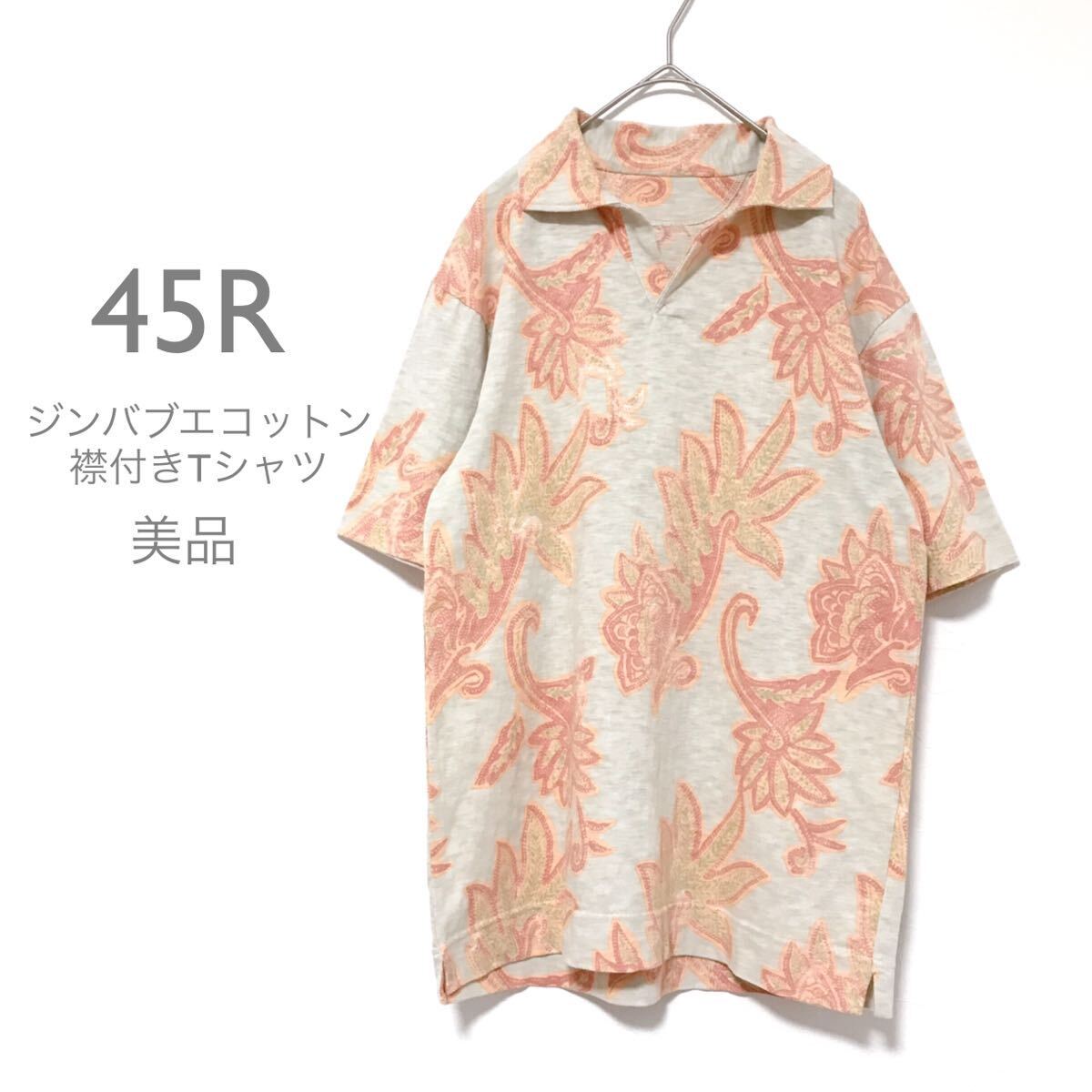 45R【美品】ジンバブエコットンTシャツ カットソー ペイズリー柄 襟付き 半袖 グリーングレー ピンク メンズレディースユニセックス