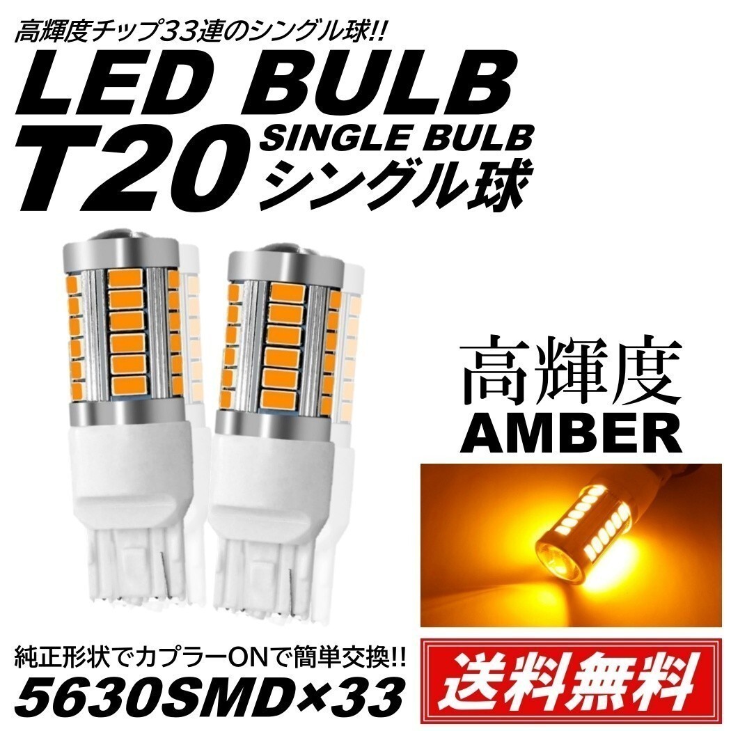 【送料無料】高輝度 33連LED T20 シングル アンバー ウインカー 12V 高輝度SMD 2個 ピンチ部違い対応 ターンランプ_画像1