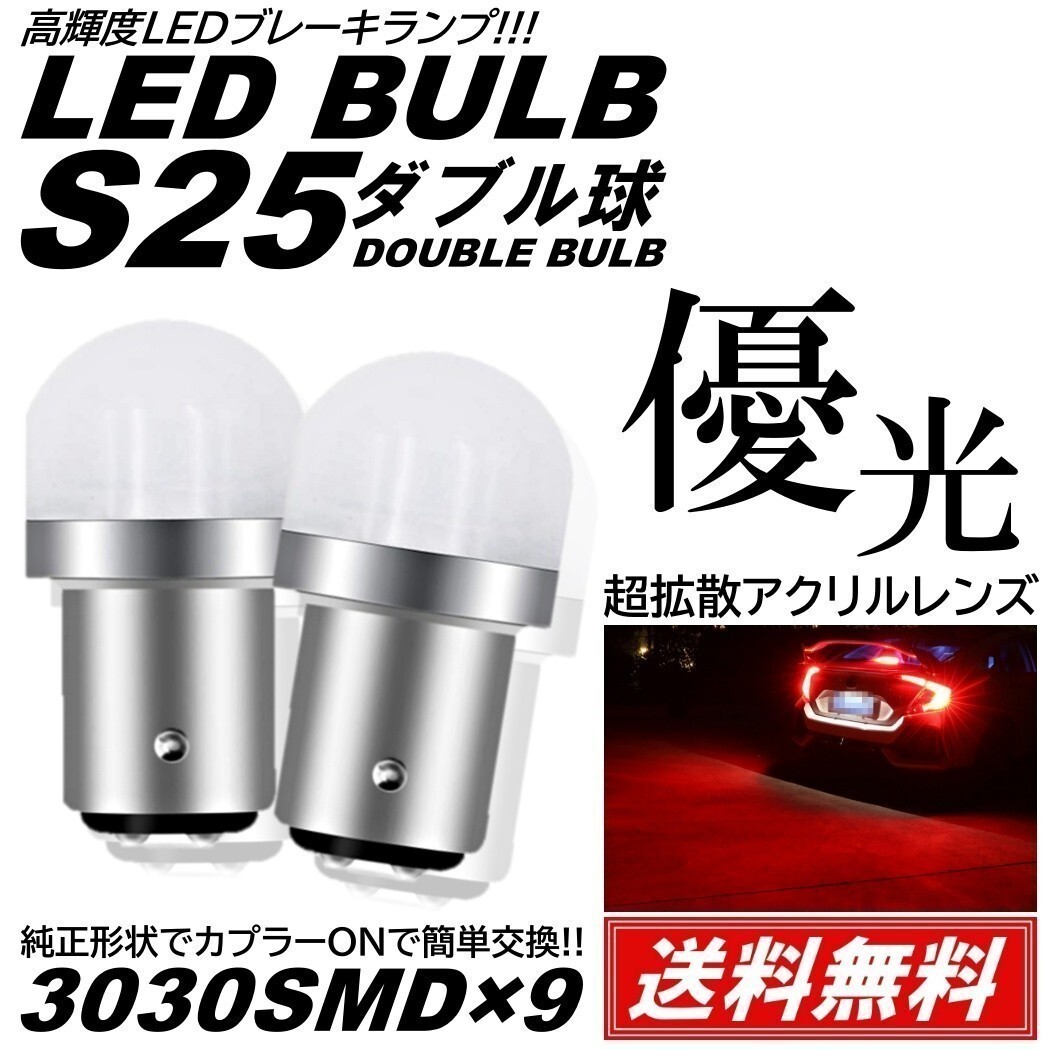 【送料無料】2個 爆光LED レッド S25 ダブル 全面レンズ ストップランプ ブレーキランプ テールランプ 高輝度SMD 3030SMDの画像1