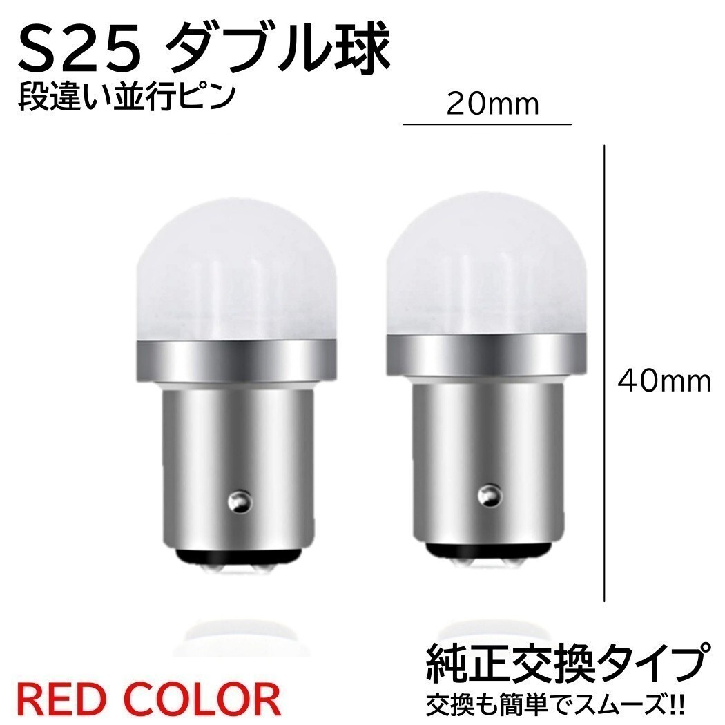 【送料無料】2個 爆光LED レッド S25 ダブル 全面レンズ ストップランプ ブレーキランプ テールランプ 高輝度SMD 3030SMDの画像2