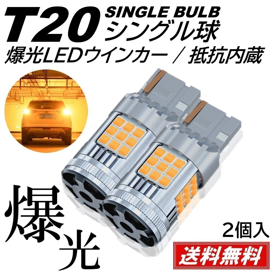 【送料無料】36連 超爆光 LED ウインカー 3030SMD T20 シングル アンバー ハイフラ防止 抵抗内蔵 ピンチ部違い対応の画像1