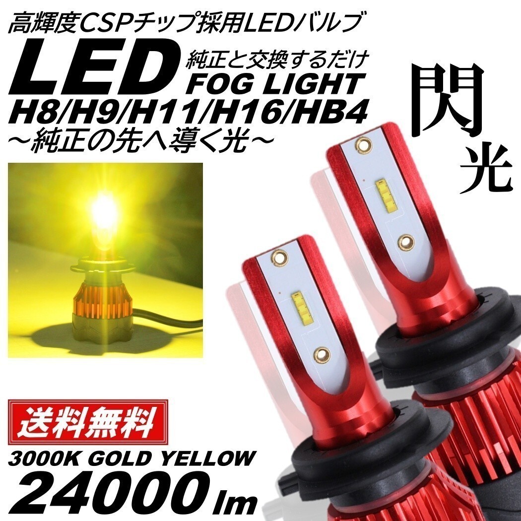 【送料無料】24000LM 爆光LED 超スペック H8/H9/H11/H16/HB4 ライト LED フォグランプ 3000K イエロー フォグライト ヘッドライト_画像1