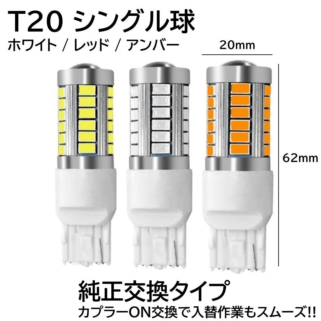 【送料無料】高輝度 33連LED T20 シングル シングル球 ストップランプ ブレーキランプ テールランプ 12V 2個_画像4