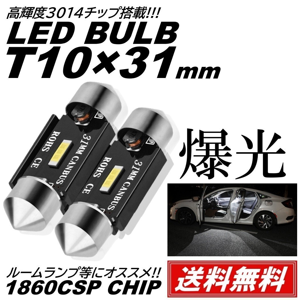 【送料無料】2個 1SMD T10×31mm LED 爆光 ルームランプ 1860SMDチップ 白 ホワイト 6000K 12V LED電球 室内灯 フェストン球_画像1