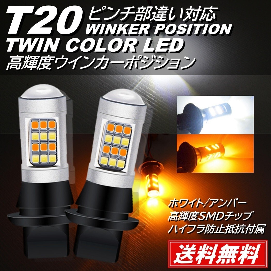 【送料無料】ウインカーポジション キット T20 ピンチ部違い ツインカラー LED 切替 ハイフラ防止 抵抗 42連 ホワイト アンバー_画像1