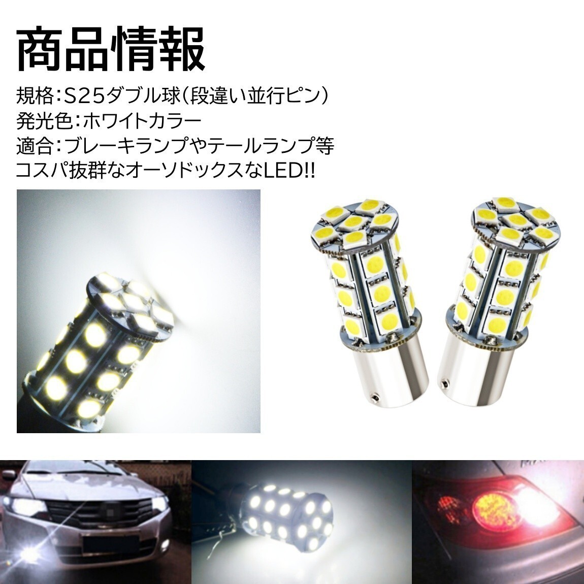 【送料無料】2個 爆光LED ホワイト S25 ダブル 27連 ストップランプ ブレーキランプ テールランプ 高輝度SMD 5050SMD_画像2