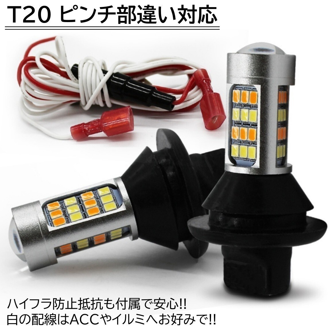 【送料無料】ウインカーポジション キット T20 ピンチ部違い ツインカラー LED 切替 ハイフラ防止 抵抗 42連 ホワイト アンバー_画像3