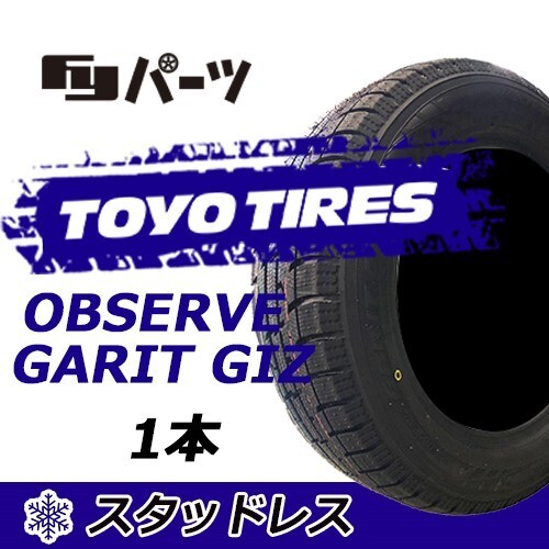 TOYO 2023年製 新品 トーヨー 185/60R15 84Q OBSERVE GARIT GIZ スタッドレスタイヤ1本 数量限定特価 在庫あり即納OK！TGI-16_トーヨー 185/60R15 84Q OBSERVE GARIT GIZ