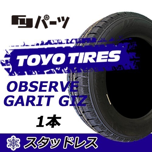 TOYO 2023年製 新品 トーヨー 165/65R14 79Q OBSERVE GARIT GIZ スタッドレスタイヤ1本 数量限定特価 在庫あり即納OK！TGI-24_トーヨー 165/65R14 79Q OBSERVE GARIT GIZ