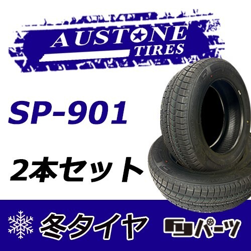 Austone 2022年製 新品 オーストン 175/65R15 88T XL SP-901 スタッドレスタイヤ2本 数量限定特価 在庫あり即納OK！ASS-2_オーストン 175/65R15 88T XL SP-901