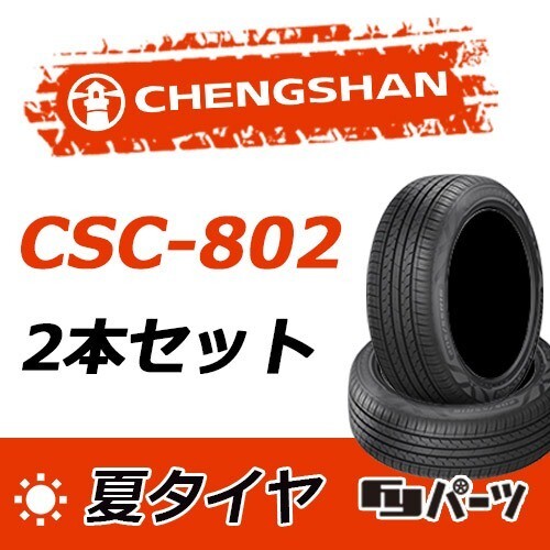 CHENGSHAN 2022年製 新品 チャンシャン 205/65R16 95V CSC-802 夏タイヤ2本 数量限定特価 在庫あり即納OK！PC-33_チャンシャン 205/65R16 95V CSC-802