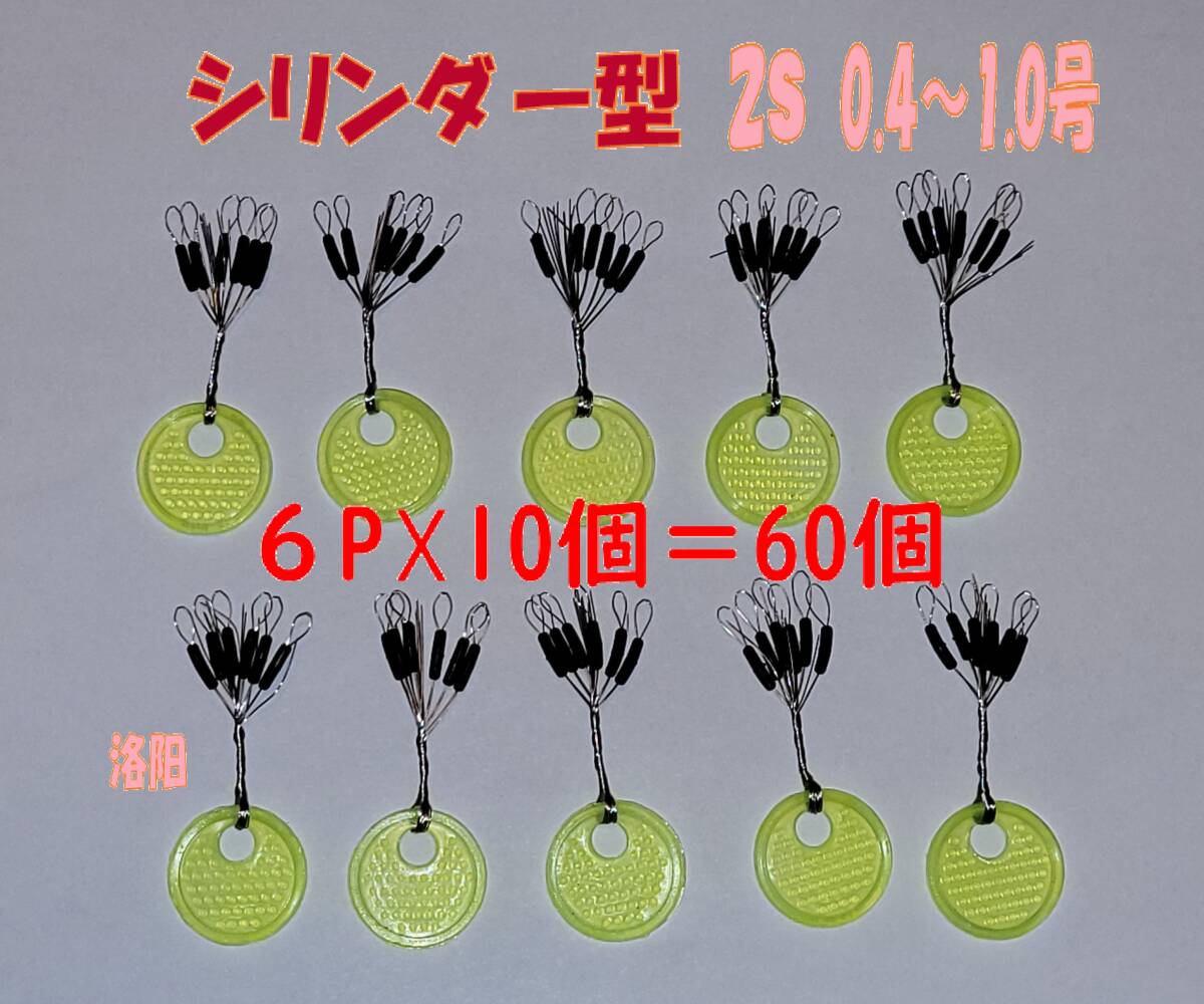 お徳用 ウキ止めゴムシリンダー型６０個 2Sサイズ ちょい投げ サビキ釣り の画像1