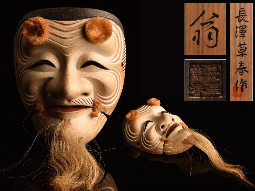 【流】日本美術 時代 長澤草春作「翁」 木彫 彫刻 能面 狂言面 共箱 KV181の画像1