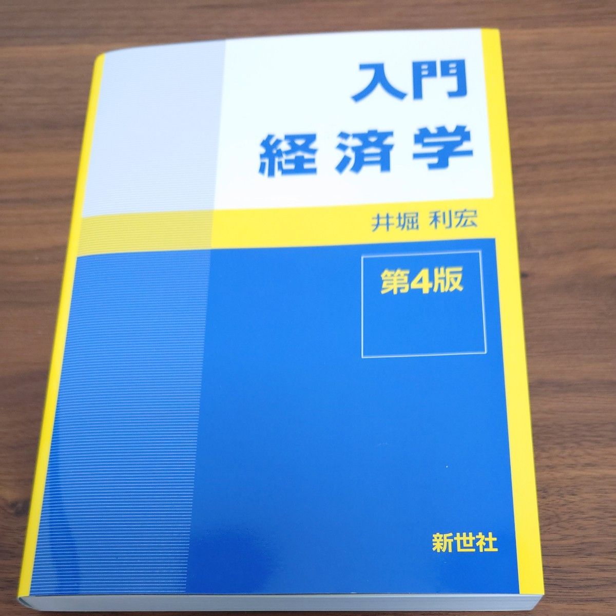 入門経済学 （第４版） 井堀利宏／著