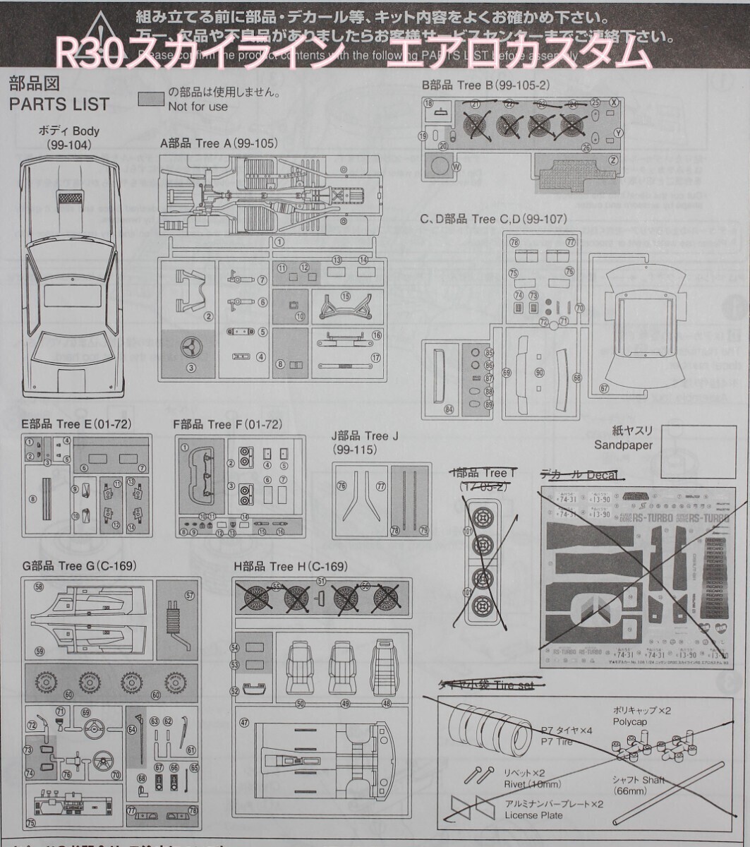 アオシマ1/24 部品欠品多数 R30スカイライン前期エアロカスタムキット 部品欠品多数!の画像3