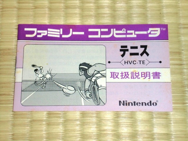 箱説付き FC 任天堂 テニス TENNIS ファミコン Nintendo