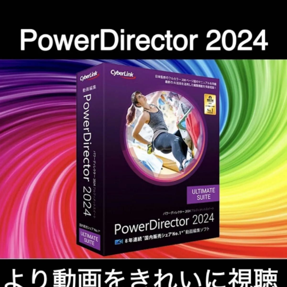 【CyberLink】CyberLink PowerDirector Ultimate 2024Windows版 日本語 