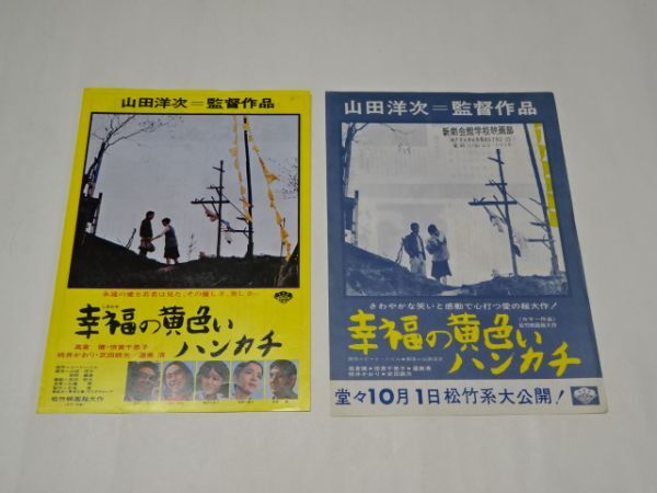 040 映画チラシ 　高倉健　「幸福の黄色いハンカチ」　2種２枚一括_画像1