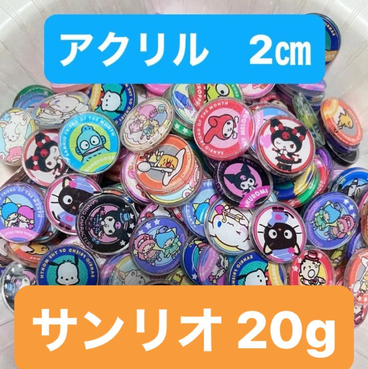 サンリオ アクリル20g