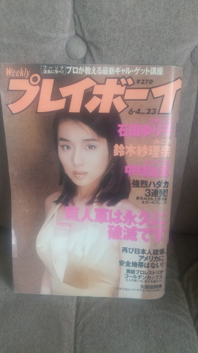 週刊プレイボーイ石田ゆり子掲載号平成8年6月4日はつばい表紙にキズあり