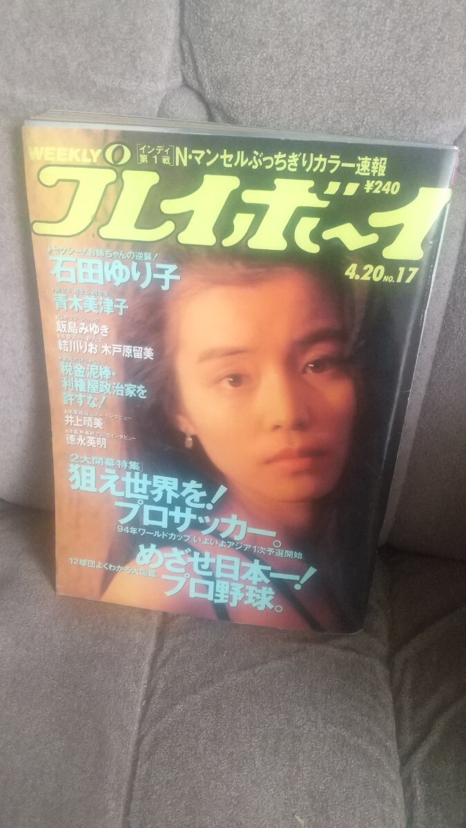 週刊プレイボーイ石田ゆり子掲載号平成5年4月20日号_画像1