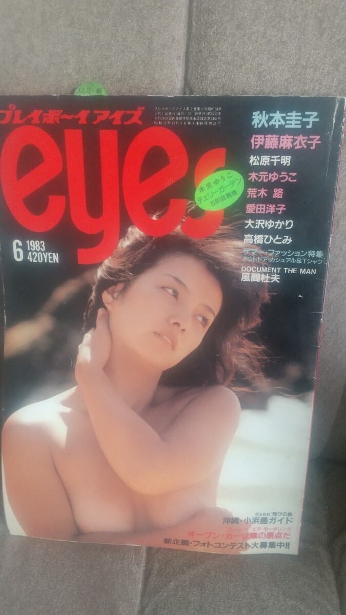 プレイボーイアイズ1983年6月号_画像1