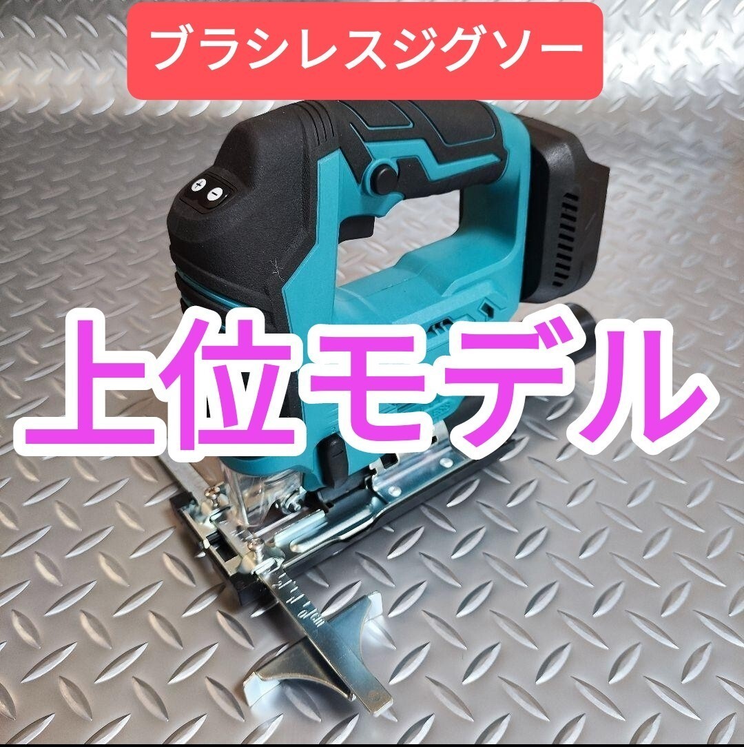 上位モデル【ＢＬモーター】ブラシレスジグソー　マキタ　互換　18V　切断　木材カット