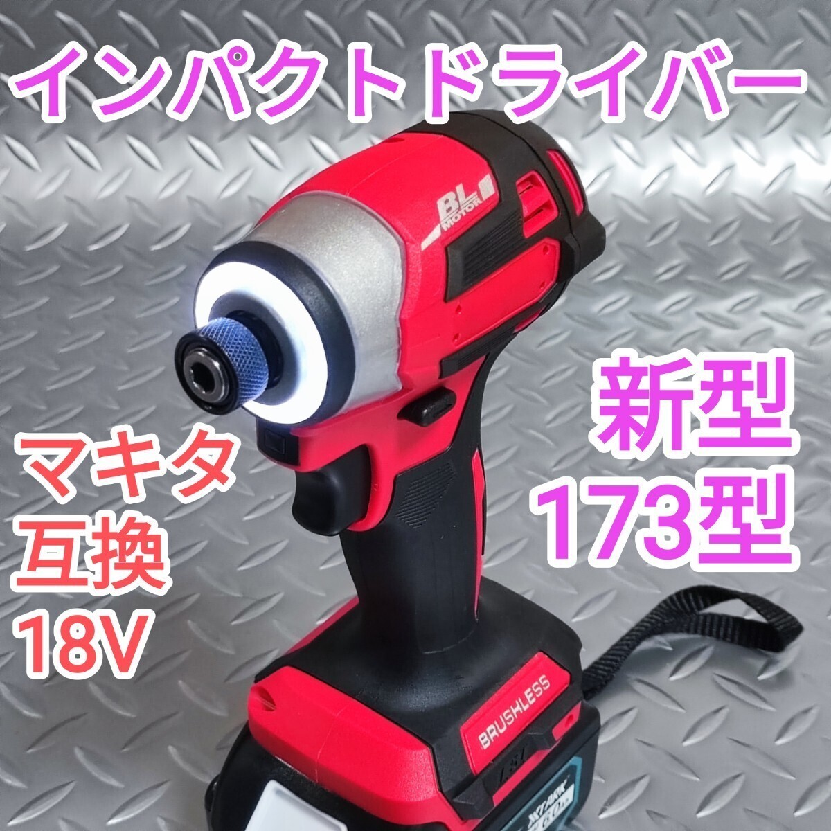 【赤色】インパクトドライバー マキタ 互換 18V 新型173型 高トルク 173型の画像1