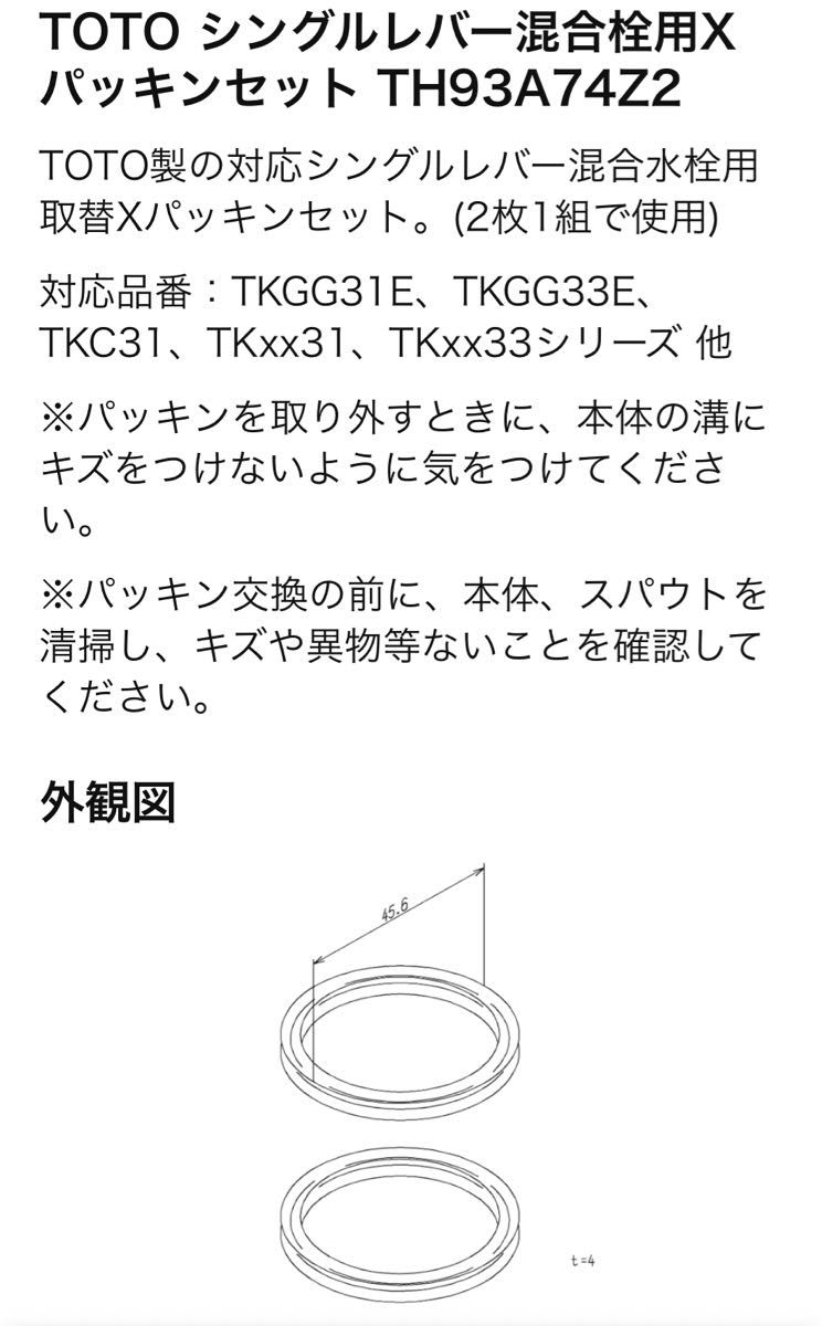 TOTO シングルレバー混合栓用Xパッキンセット  【 TH93A74Z2 】　※ パッキンのみ　1セット(2つ入)です