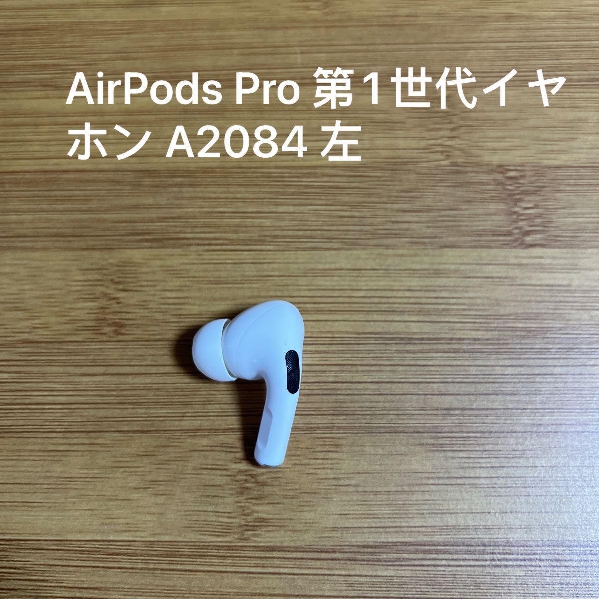 AirPods Pro 第1世代イヤホン A2084 左