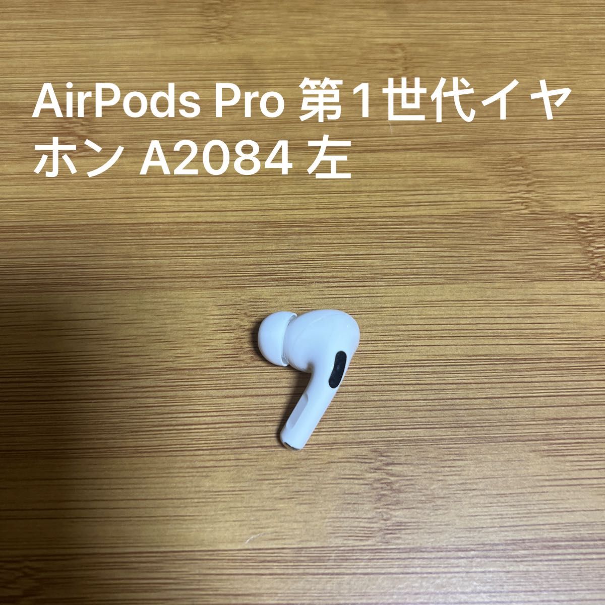 AirPods Pro 第1世代イヤホン A2084 左