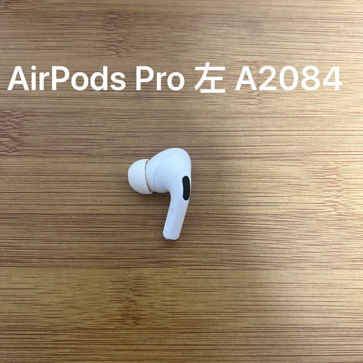 AirPods Pro 第1世代イヤホン A2084 左