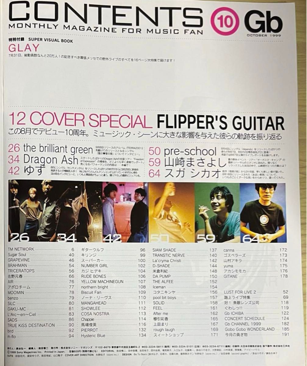 Gb 1999年10月号　フリッパーズギター　小沢健二　小山田圭吾
