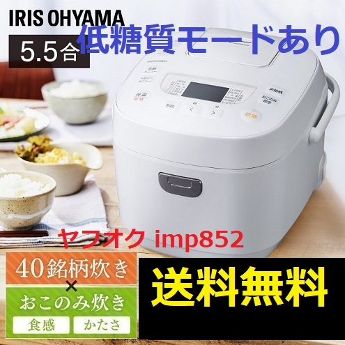 新品 低糖質 糖質カット アイリスオーヤマ 5.5合 炊飯器 40銘柄炊き ホワイト_画像1