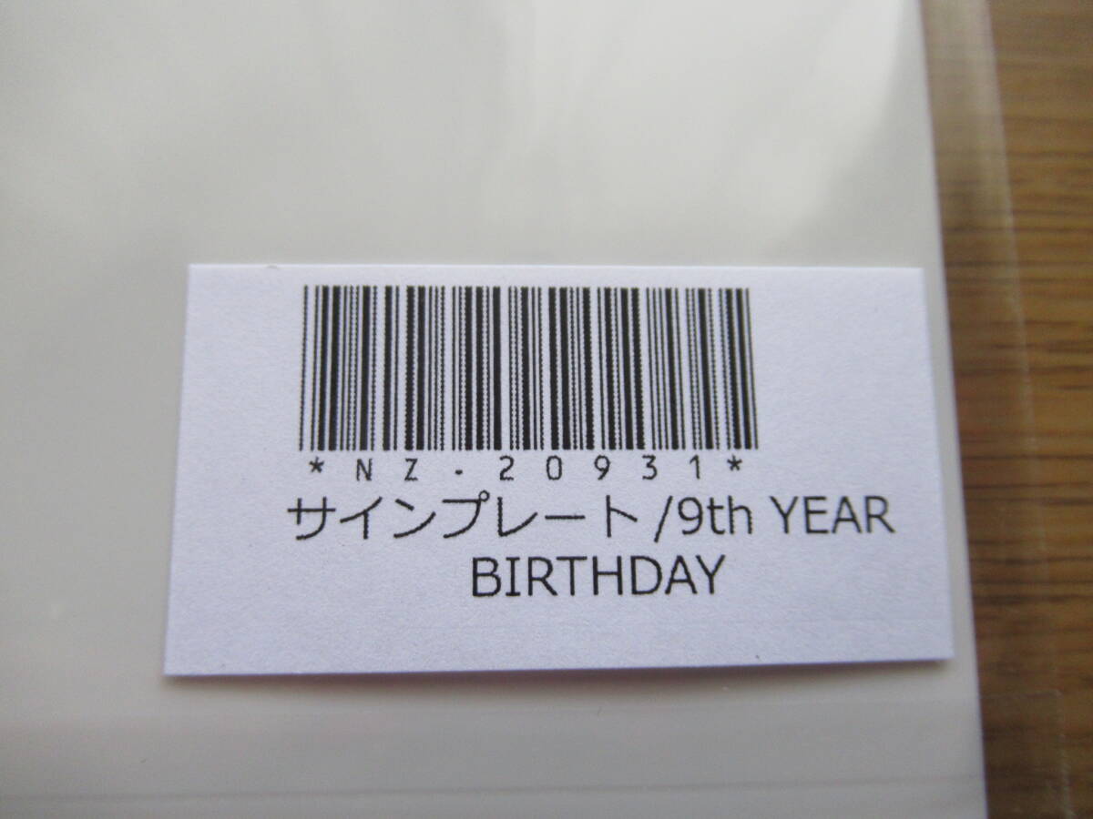 乃木坂46 サインプレート 9th YEAR BIRTHDAY 新品_画像2