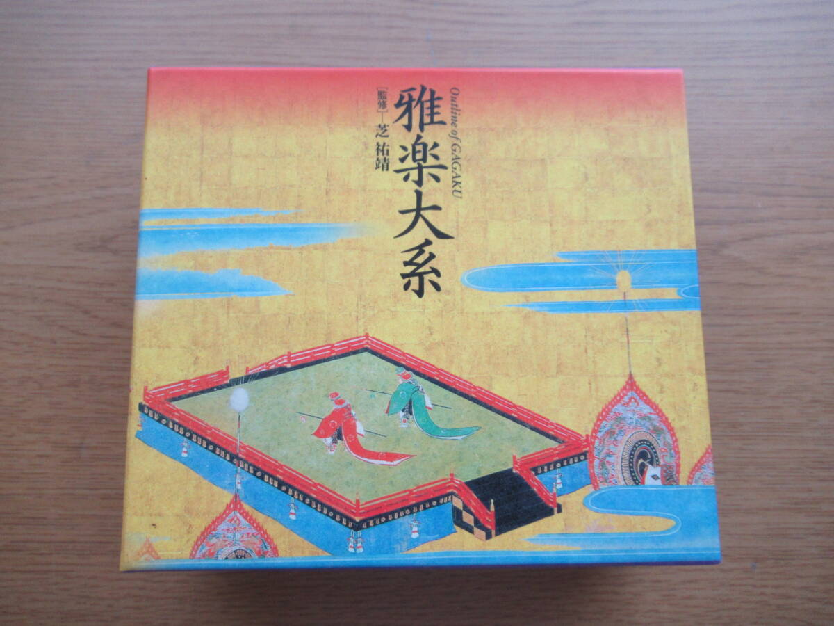 CD-BOX 雅楽大系 芝祐靖（監修） 雅楽紫絃会_画像1