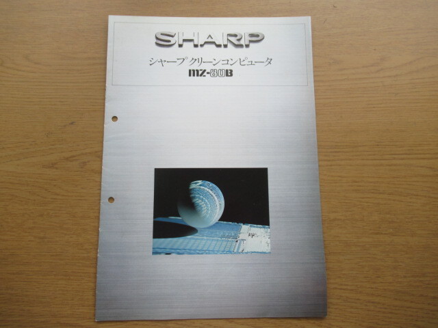 カタログ SHARP MZ-80B 昭和56年12月 /パンフ チラシ_画像1