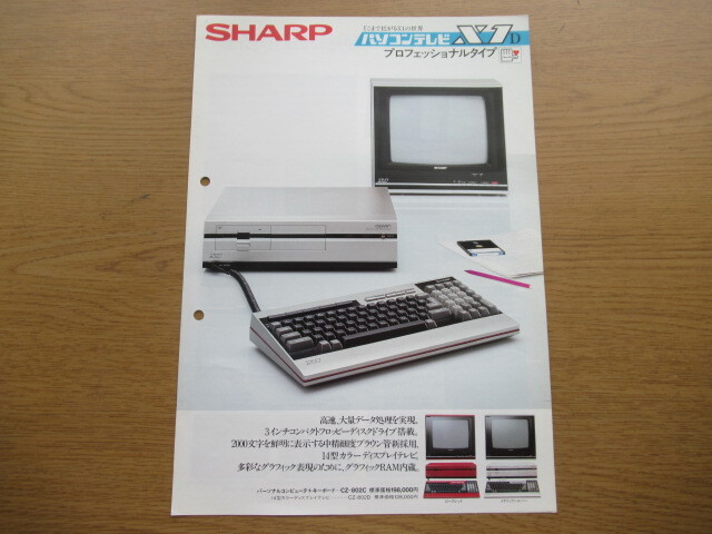 カタログ SHARP パソコンテレビ X1D CZ-802C 昭和59年6月 /パンフ チラシ_画像1